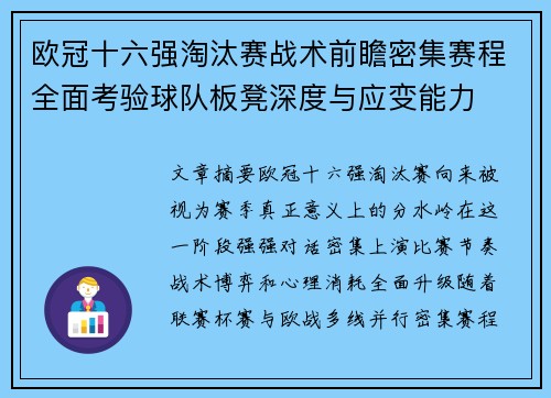 欧冠十六强淘汰赛战术前瞻密集赛程全面考验球队板凳深度与应变能力