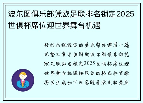 波尔图俱乐部凭欧足联排名锁定2025世俱杯席位迎世界舞台机遇