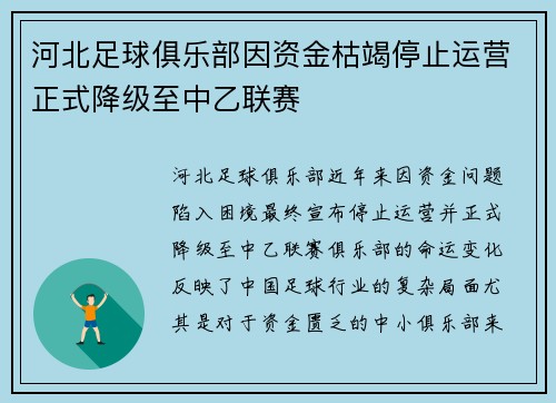 河北足球俱乐部因资金枯竭停止运营正式降级至中乙联赛