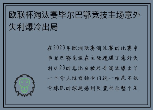 欧联杯淘汰赛毕尔巴鄂竞技主场意外失利爆冷出局