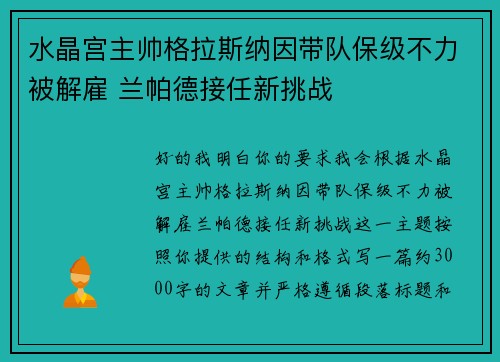 水晶宫主帅格拉斯纳因带队保级不力被解雇 兰帕德接任新挑战