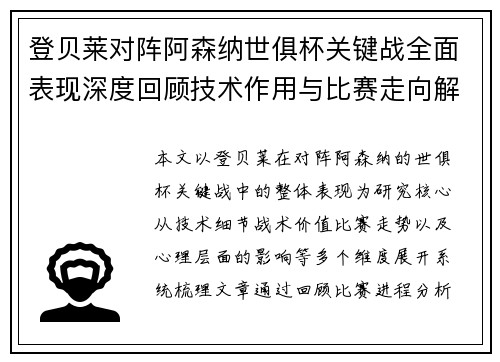 登贝莱对阵阿森纳世俱杯关键战全面表现深度回顾技术作用与比赛走向解析
