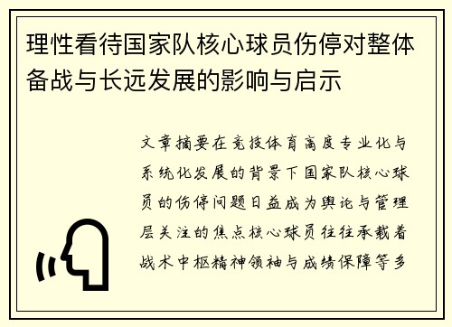理性看待国家队核心球员伤停对整体备战与长远发展的影响与启示