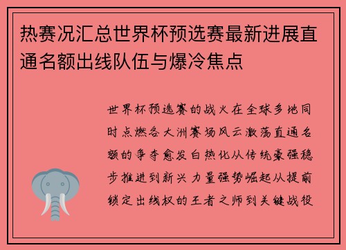 热赛况汇总世界杯预选赛最新进展直通名额出线队伍与爆冷焦点