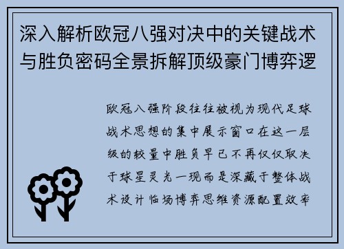 深入解析欧冠八强对决中的关键战术与胜负密码全景拆解顶级豪门博弈逻辑