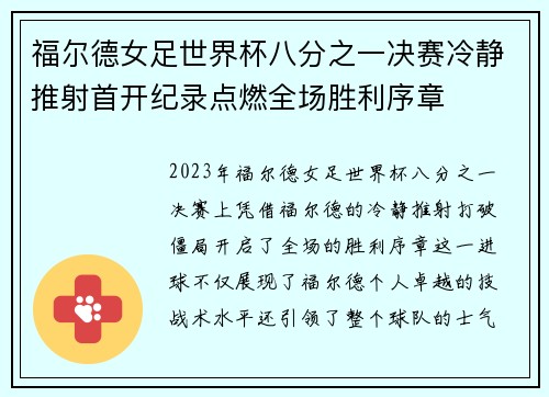 福尔德女足世界杯八分之一决赛冷静推射首开纪录点燃全场胜利序章