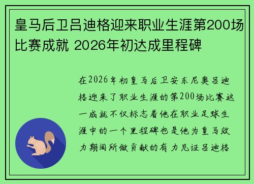 皇马后卫吕迪格迎来职业生涯第200场比赛成就 2026年初达成里程碑