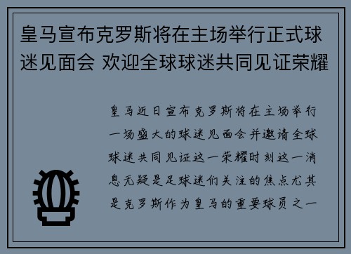 皇马宣布克罗斯将在主场举行正式球迷见面会 欢迎全球球迷共同见证荣耀时刻