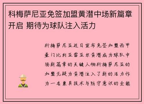 科梅萨尼亚免签加盟黄潜中场新篇章开启 期待为球队注入活力