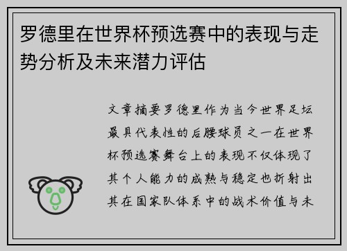 罗德里在世界杯预选赛中的表现与走势分析及未来潜力评估