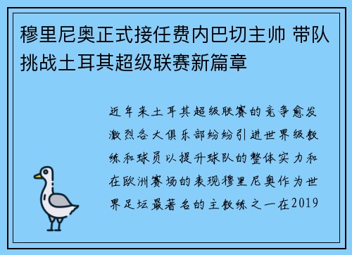 穆里尼奥正式接任费内巴切主帅 带队挑战土耳其超级联赛新篇章