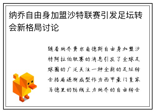 纳乔自由身加盟沙特联赛引发足坛转会新格局讨论