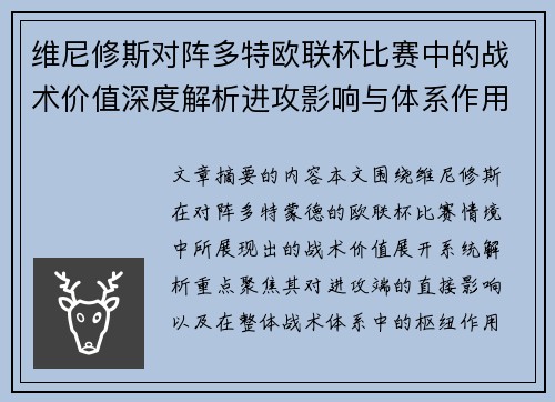 维尼修斯对阵多特欧联杯比赛中的战术价值深度解析进攻影响与体系作用