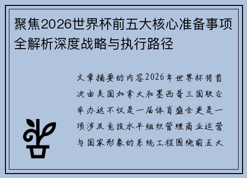 聚焦2026世界杯前五大核心准备事项全解析深度战略与执行路径