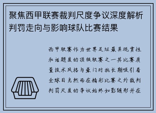 聚焦西甲联赛裁判尺度争议深度解析判罚走向与影响球队比赛结果