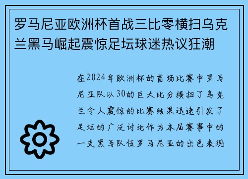 罗马尼亚欧洲杯首战三比零横扫乌克兰黑马崛起震惊足坛球迷热议狂潮