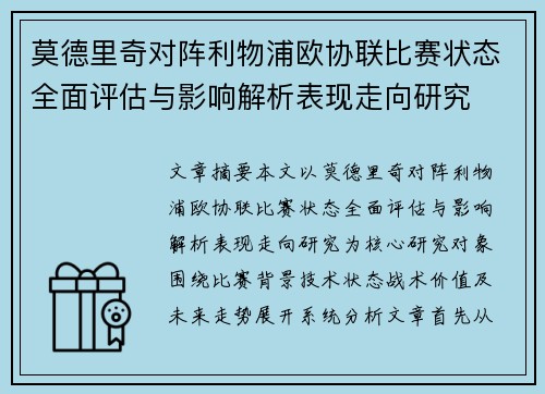 莫德里奇对阵利物浦欧协联比赛状态全面评估与影响解析表现走向研究