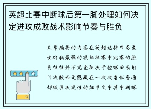 英超比赛中断球后第一脚处理如何决定进攻成败战术影响节奏与胜负