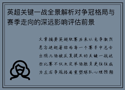 英超关键一战全景解析对争冠格局与赛季走向的深远影响评估前景