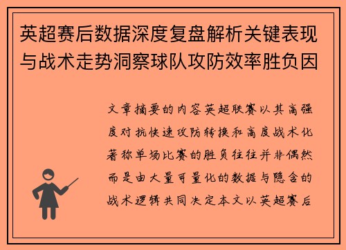 英超赛后数据深度复盘解析关键表现与战术走势洞察球队攻防效率胜负因素