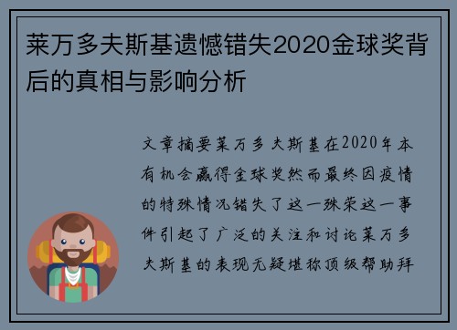 莱万多夫斯基遗憾错失2020金球奖背后的真相与影响分析