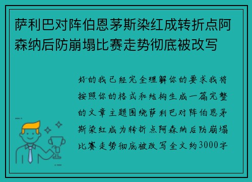 萨利巴对阵伯恩茅斯染红成转折点阿森纳后防崩塌比赛走势彻底被改写