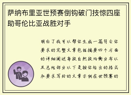 萨纳布里亚世预赛倒钩破门技惊四座助哥伦比亚战胜对手