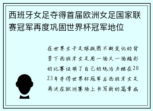 西班牙女足夺得首届欧洲女足国家联赛冠军再度巩固世界杯冠军地位