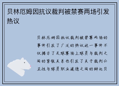贝林厄姆因抗议裁判被禁赛两场引发热议