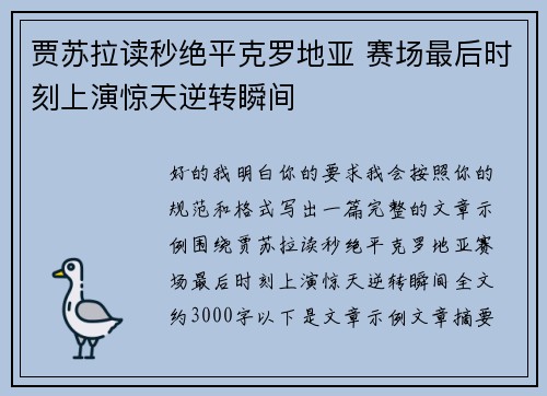 贾苏拉读秒绝平克罗地亚 赛场最后时刻上演惊天逆转瞬间