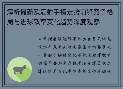 解析最新欧冠射手榜走势前锋竞争格局与进球效率变化趋势深度观察