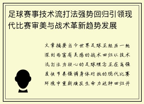 足球赛事技术流打法强势回归引领现代比赛审美与战术革新趋势发展