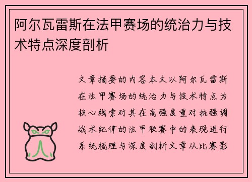 阿尔瓦雷斯在法甲赛场的统治力与技术特点深度剖析