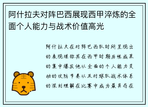 阿什拉夫对阵巴西展现西甲淬炼的全面个人能力与战术价值高光