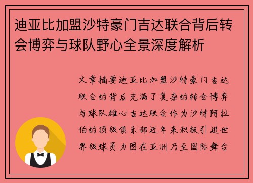 迪亚比加盟沙特豪门吉达联合背后转会博弈与球队野心全景深度解析