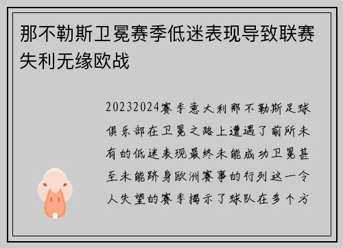 那不勒斯卫冕赛季低迷表现导致联赛失利无缘欧战