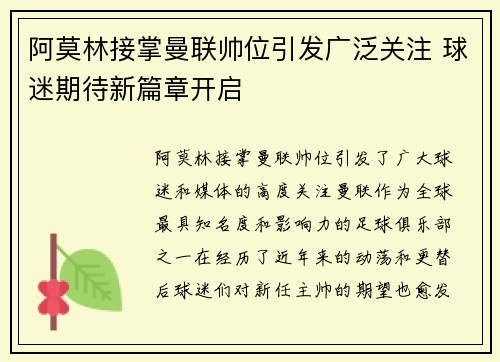 阿莫林接掌曼联帅位引发广泛关注 球迷期待新篇章开启