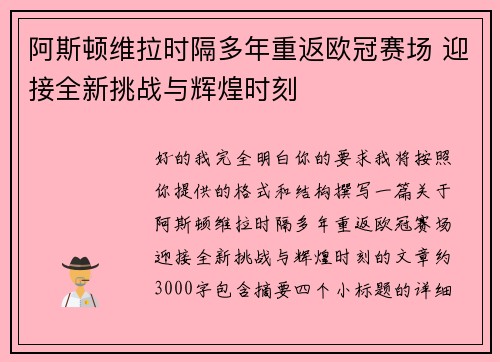 阿斯顿维拉时隔多年重返欧冠赛场 迎接全新挑战与辉煌时刻