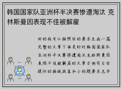 韩国国家队亚洲杯半决赛惨遭淘汰 克林斯曼因表现不佳被解雇