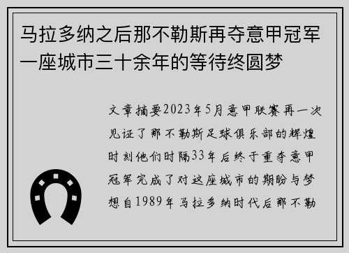 马拉多纳之后那不勒斯再夺意甲冠军一座城市三十余年的等待终圆梦