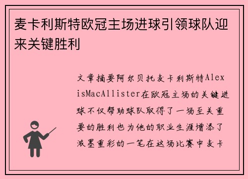 麦卡利斯特欧冠主场进球引领球队迎来关键胜利