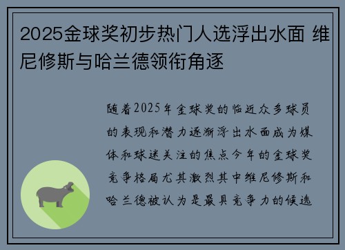 2025金球奖初步热门人选浮出水面 维尼修斯与哈兰德领衔角逐