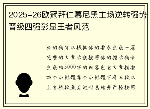 2025-26欧冠拜仁慕尼黑主场逆转强势晋级四强彰显王者风范