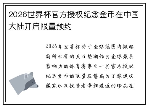 2026世界杯官方授权纪念金币在中国大陆开启限量预约