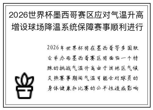 2026世界杯墨西哥赛区应对气温升高 增设球场降温系统保障赛事顺利进行