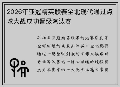 2026年亚冠精英联赛全北现代通过点球大战成功晋级淘汰赛