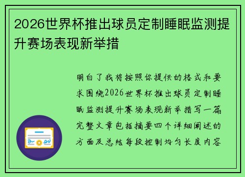 2026世界杯推出球员定制睡眠监测提升赛场表现新举措