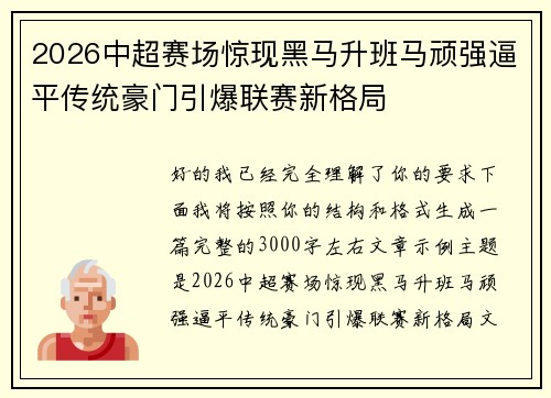 2026中超赛场惊现黑马升班马顽强逼平传统豪门引爆联赛新格局
