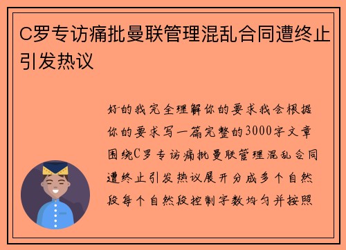 C罗专访痛批曼联管理混乱合同遭终止引发热议