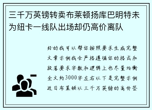 三千万英镑转卖布莱顿扬库巴明特未为纽卡一线队出场却仍高价离队
